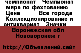 11.1) чемпионат : Чемпионат мира по фехтованию › Цена ­ 490 - Все города Коллекционирование и антиквариат » Значки   . Воронежская обл.,Нововоронеж г.